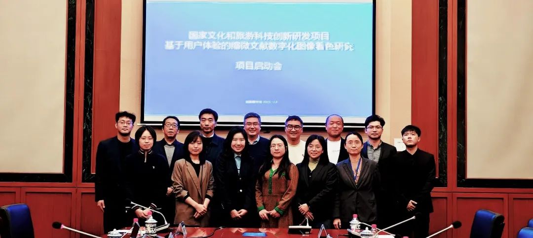 國(guó)家文化和旅游科技創(chuàng)新研發(fā)項(xiàng)目啟動(dòng)會(huì)在國(guó)家圖書(shū)館召開(kāi)