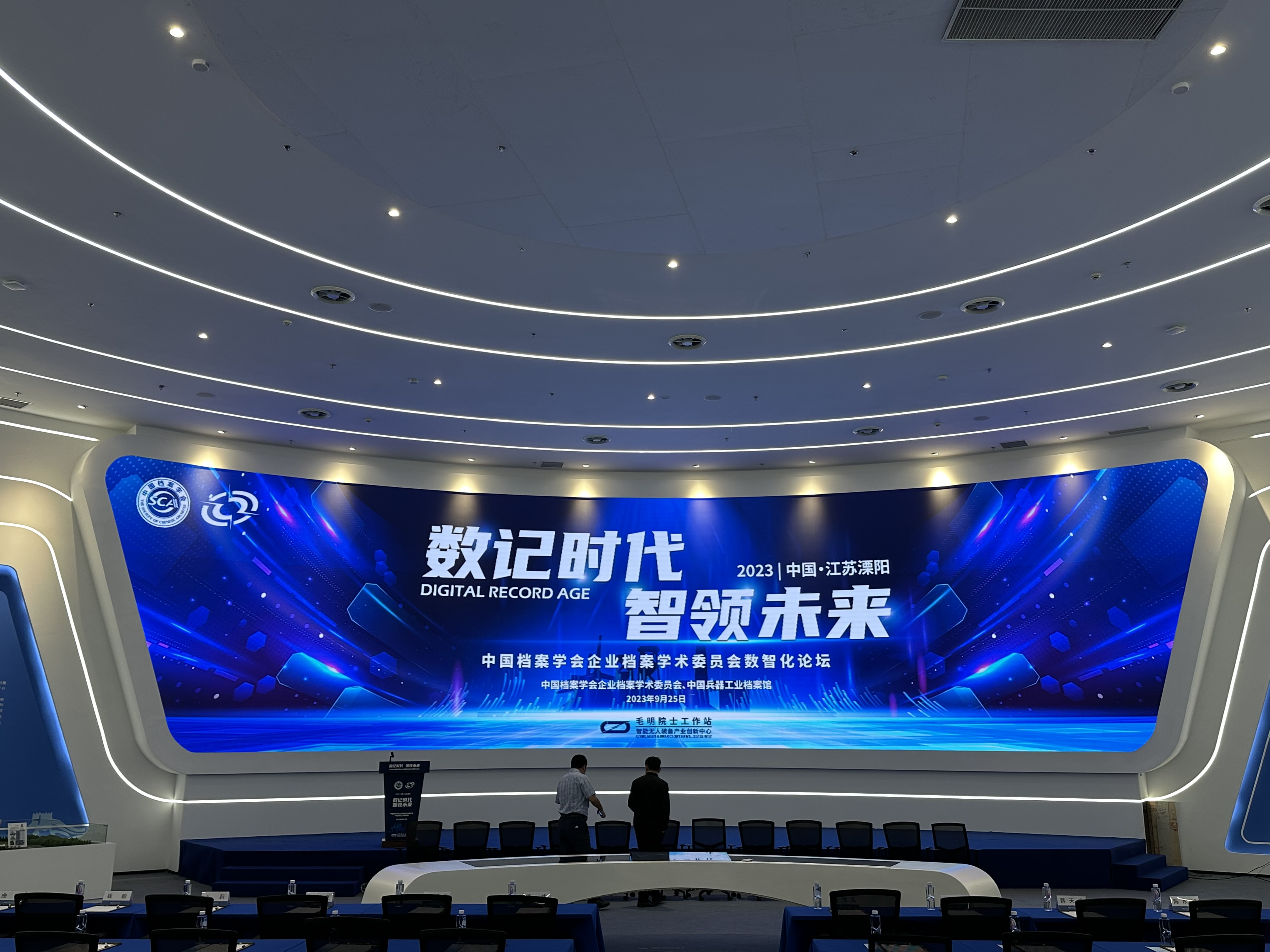 中國(guó)檔案學(xué)會(huì)企業(yè)檔案學(xué)術(shù)委員會(huì)數(shù)智化論壇在江蘇溧陽(yáng)召開(kāi)