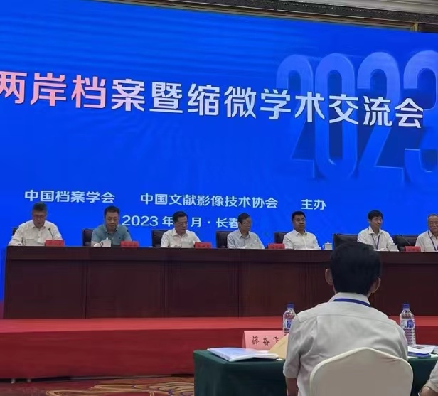 2023年海峽兩岸檔案暨縮微學(xué)術(shù)交流會(huì)在長(zhǎng)春市召開