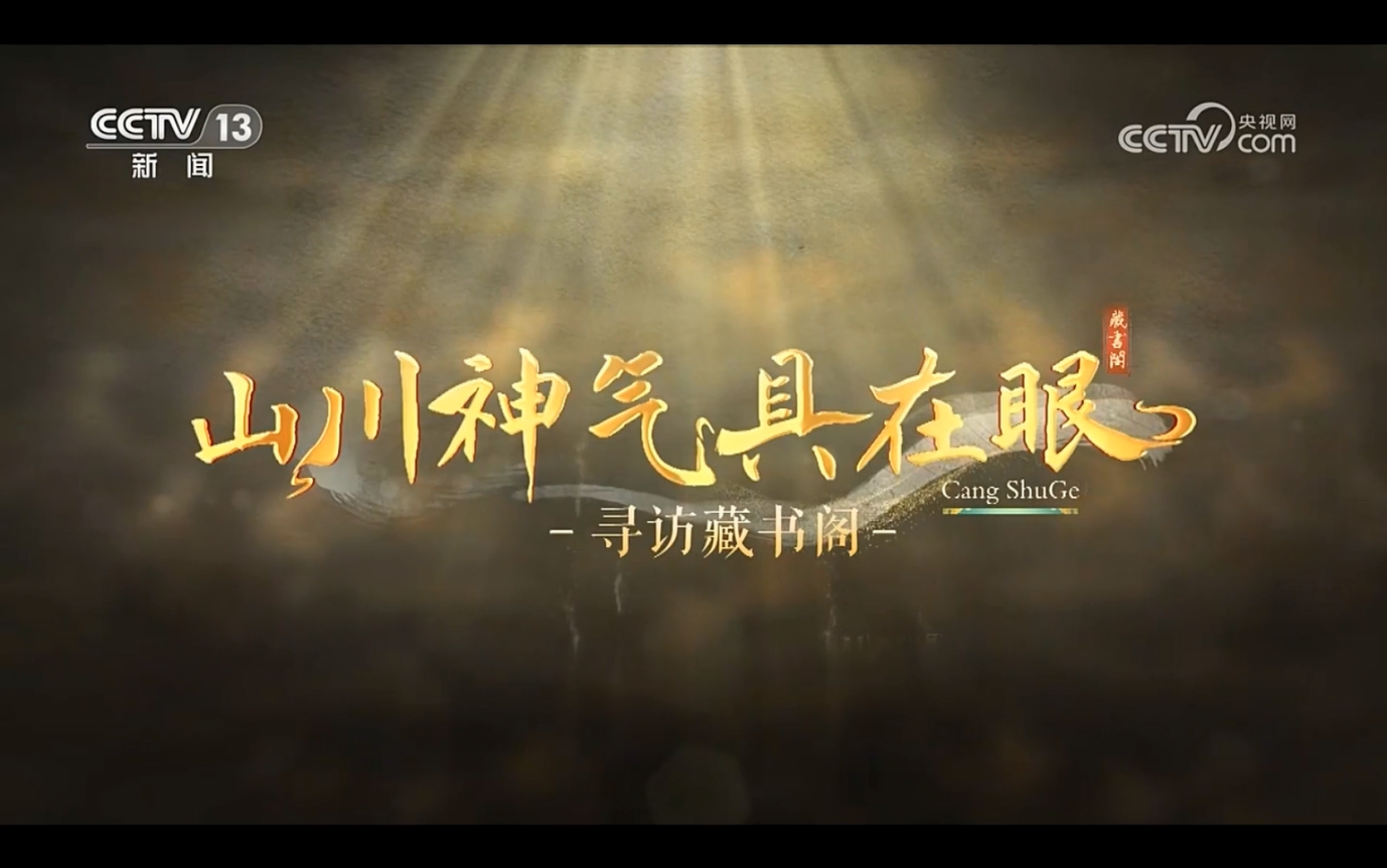 北京市漢龍實(shí)業(yè)有限公司助力文溯閣《四庫(kù)全書(shū)》數(shù)字化工作