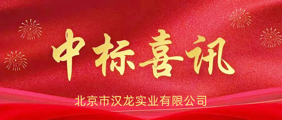 北京市漢龍實(shí)業(yè)有限公司中標(biāo)貴州省檔案館新館檔案保護(hù)技術(shù)用房設(shè)備購(gòu)置項(xiàng)目