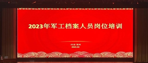 2023年軍工檔案人員崗位培訓(xùn)班在鄭州舉辦
