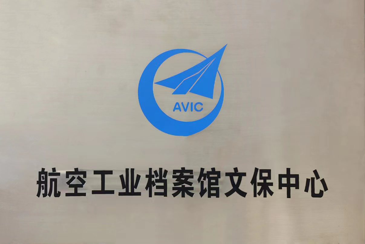 熱烈祝賀中國(guó)航空工業(yè)集團(tuán)有限公司檔案館與漢龍公司合作成立航空工業(yè)檔案館文保中心