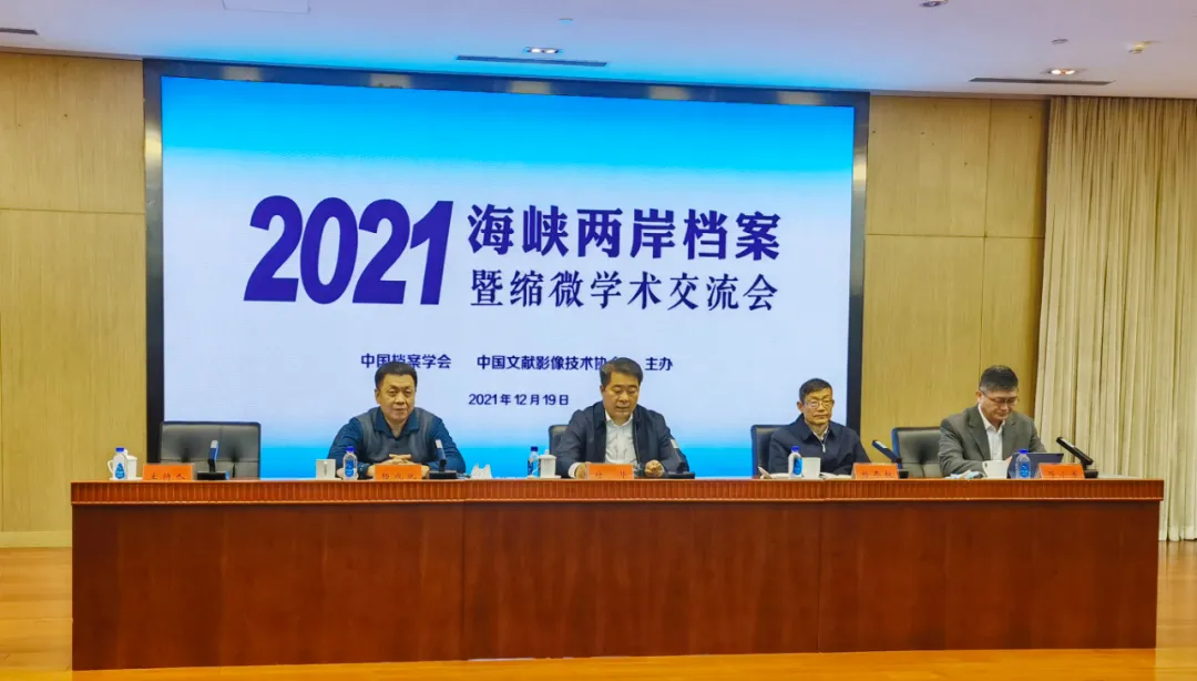 2021海峽兩岸檔案暨縮微學術交流會順利召開