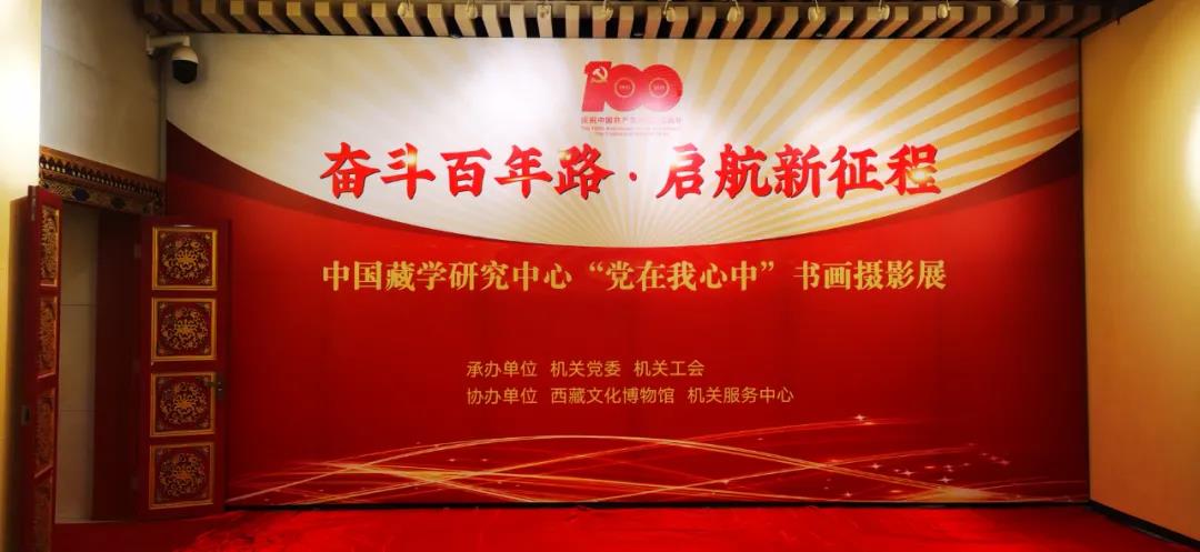 中國(guó)藏學(xué)研究中心“黨在我心中”書畫攝影展展出漢龍文保中心裝裱作品