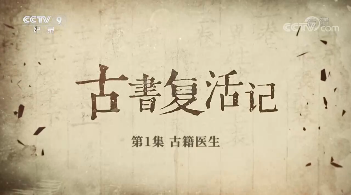 首部古籍修復(fù)保護(hù)紀(jì)錄片《古書(shū)復(fù)活記》重磅上線(xiàn)，CCTV9正在熱播