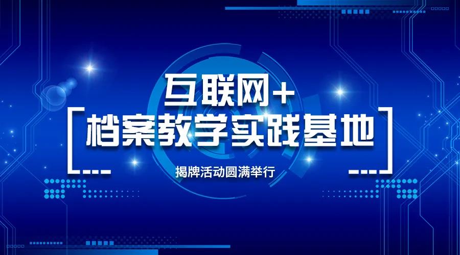 小蘭老師與漢龍實(shí)業(yè)牽手打造“互聯(lián)網(wǎng)+檔案教學(xué)實(shí)踐基地”