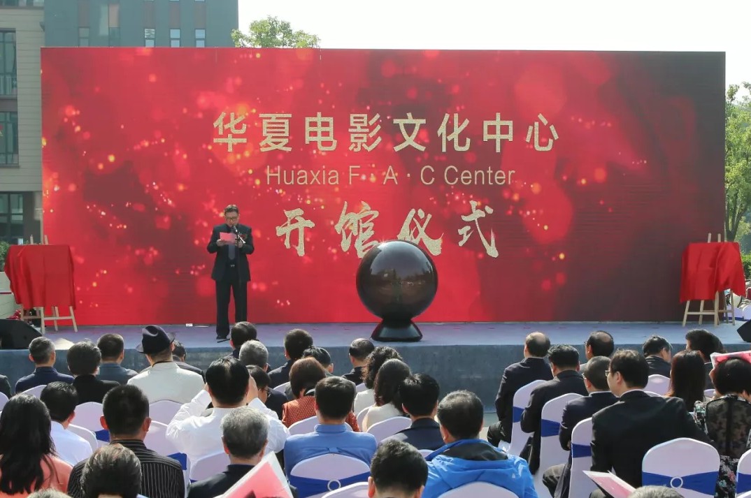 華夏電影文化中心盛大開館
